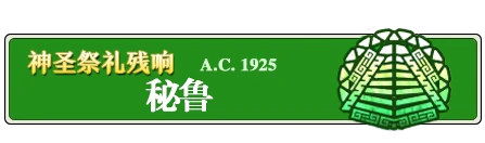 秘鲁